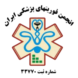 انجمن فوریتهای پزشکی ایران